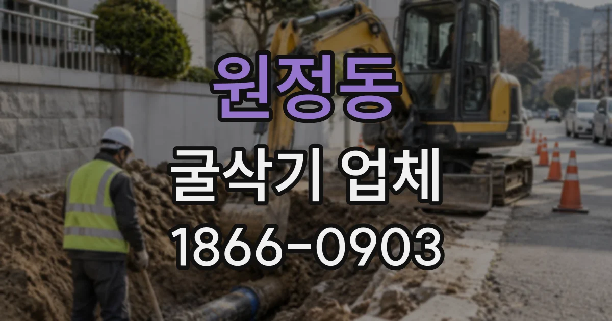 원정동 굴삭기업체