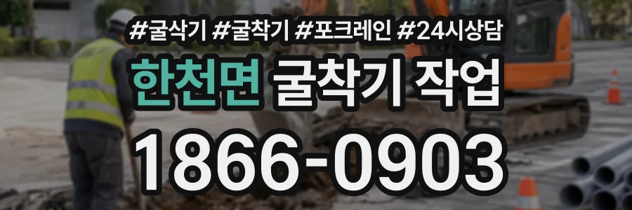 한천면 굴착기작업 상담 전화 1866-0903