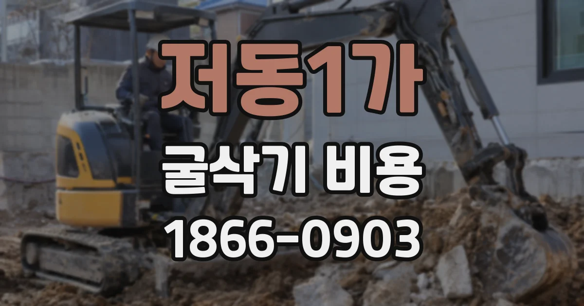저동1가 굴삭기 비용