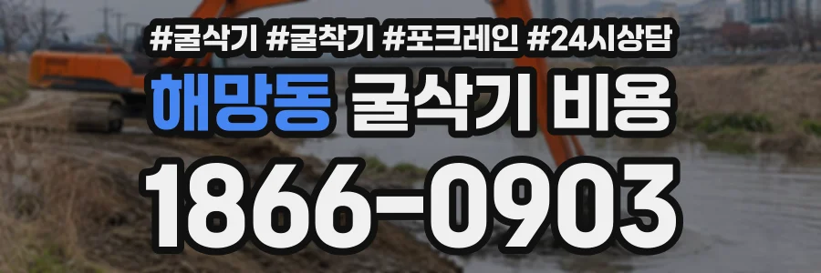 해망동 굴삭기비용 상담 전화 1866-0903