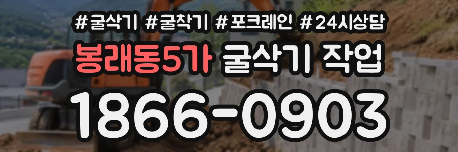 봉래동5가 굴삭기작업 상담 전화 1866-0903