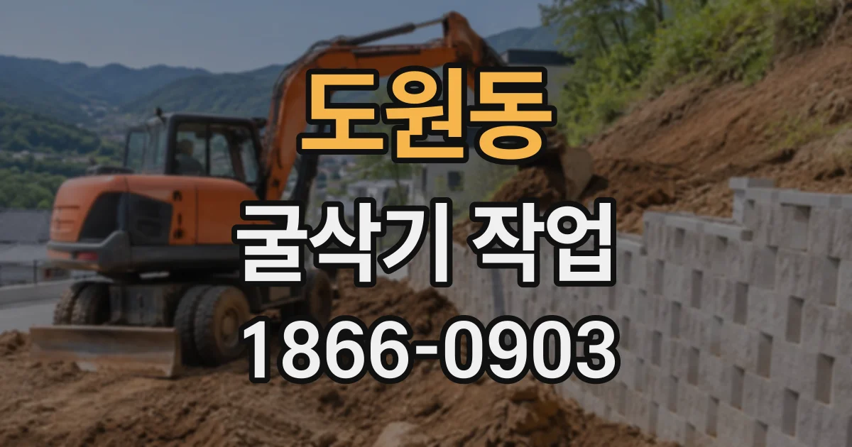 도원동 굴삭기작업