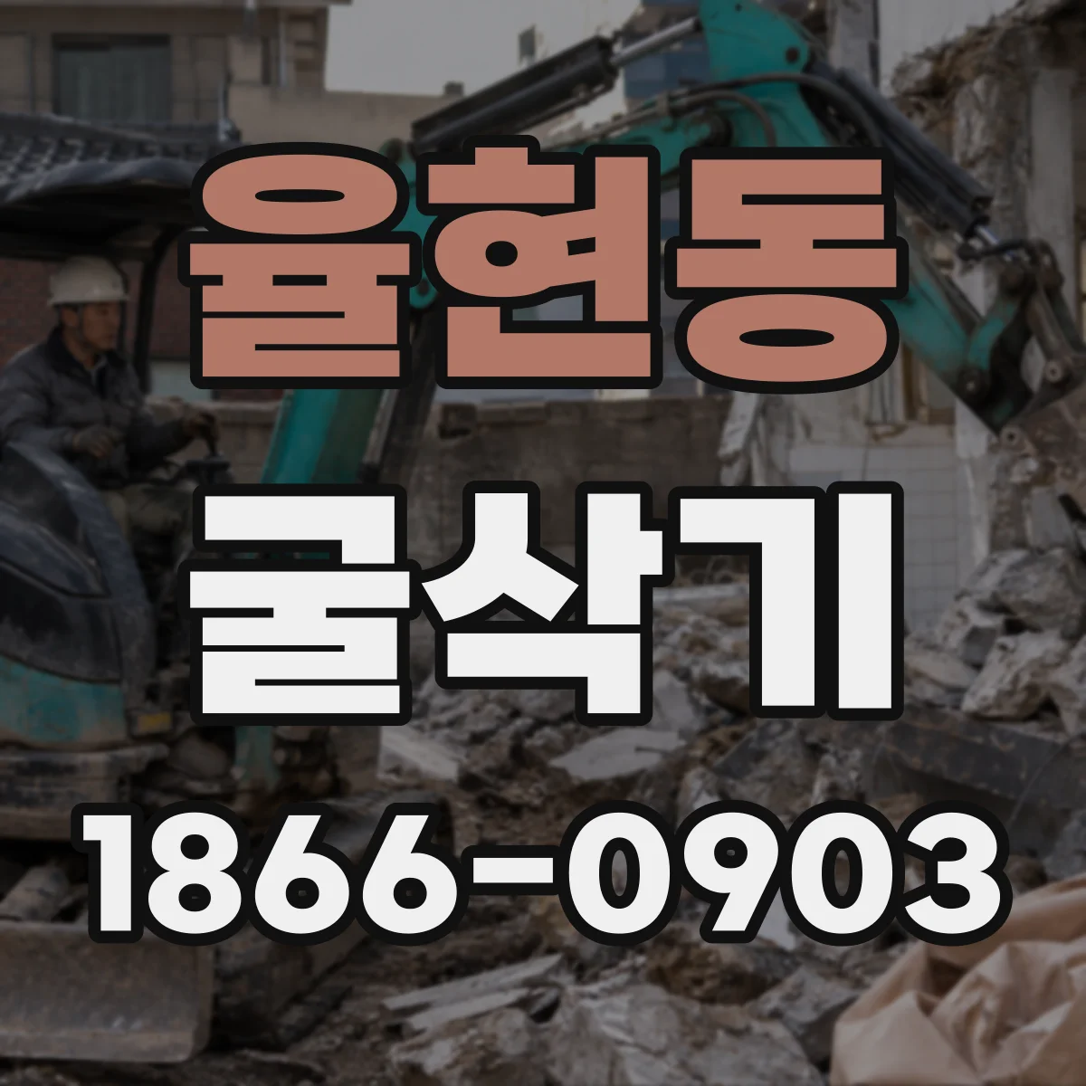 율현동 굴삭기