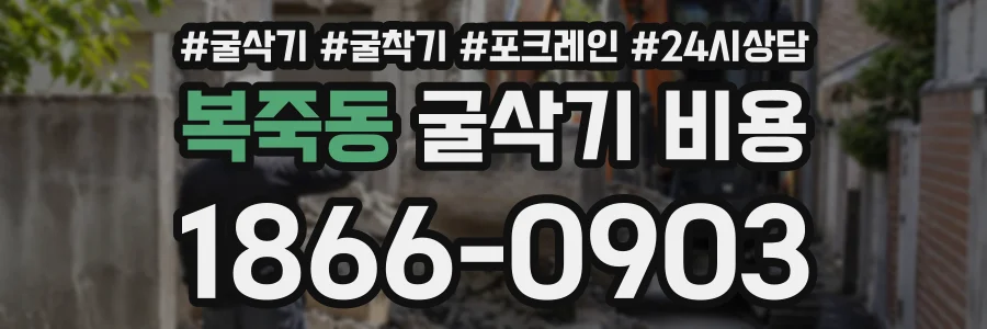 복죽동 굴삭기비용 상담 전화 1866-0903