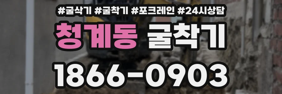 청계동 굴착기