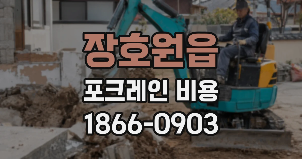 장호원읍 포크레인 비용
