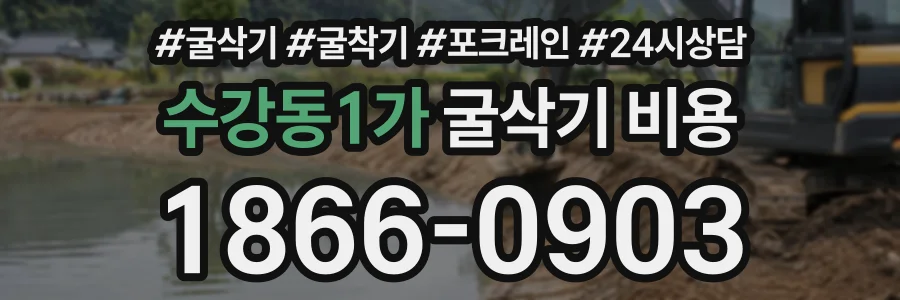 수강동1가 굴삭기비용 상담 전화 1866-0903