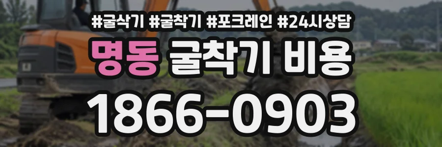 명동 굴착기비용 상담 전화 1866-0903