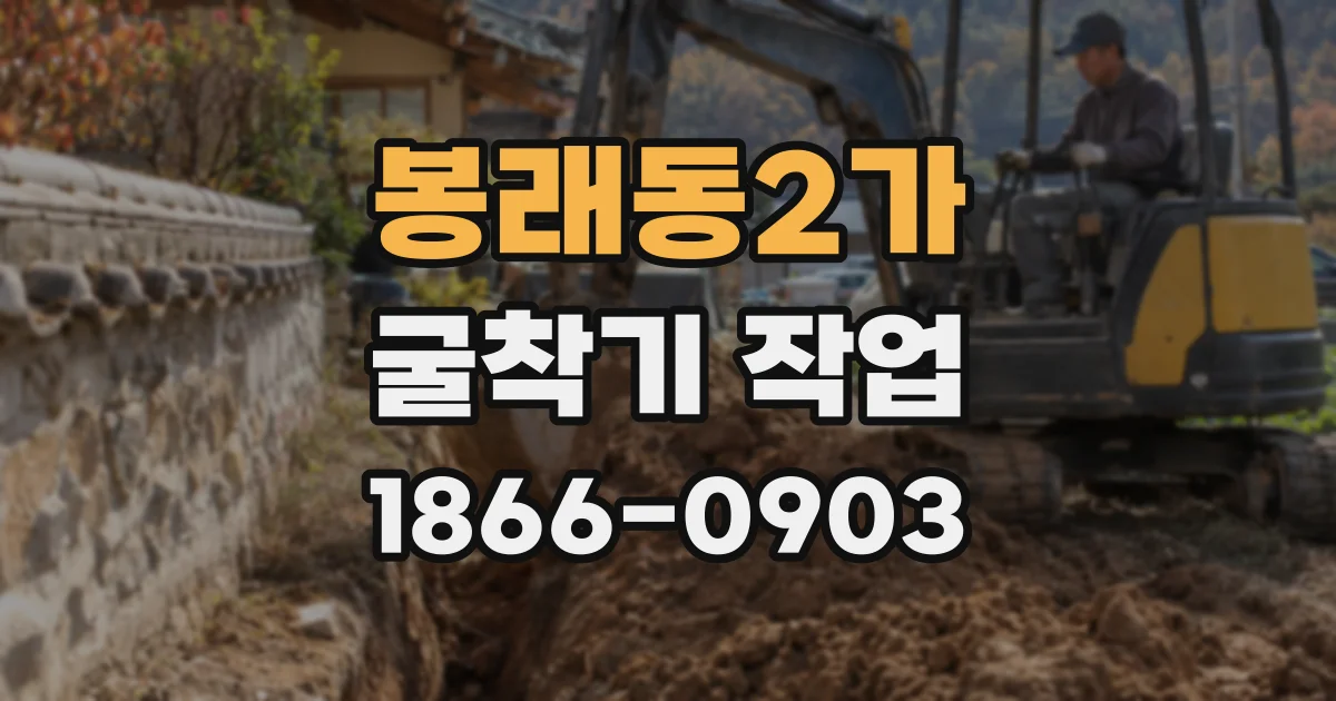 봉래동2가 굴착기 작업