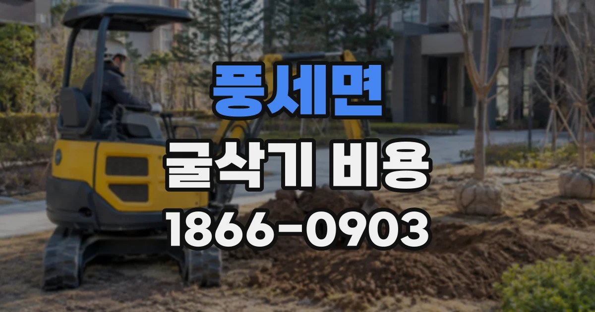 풍세면 굴삭기비용