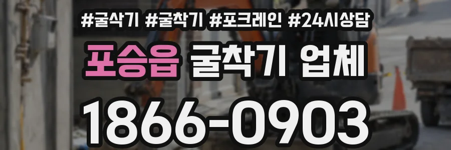 포승읍 굴착기 업체