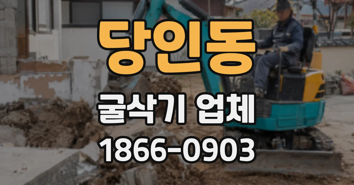 당인동 굴삭기 업체