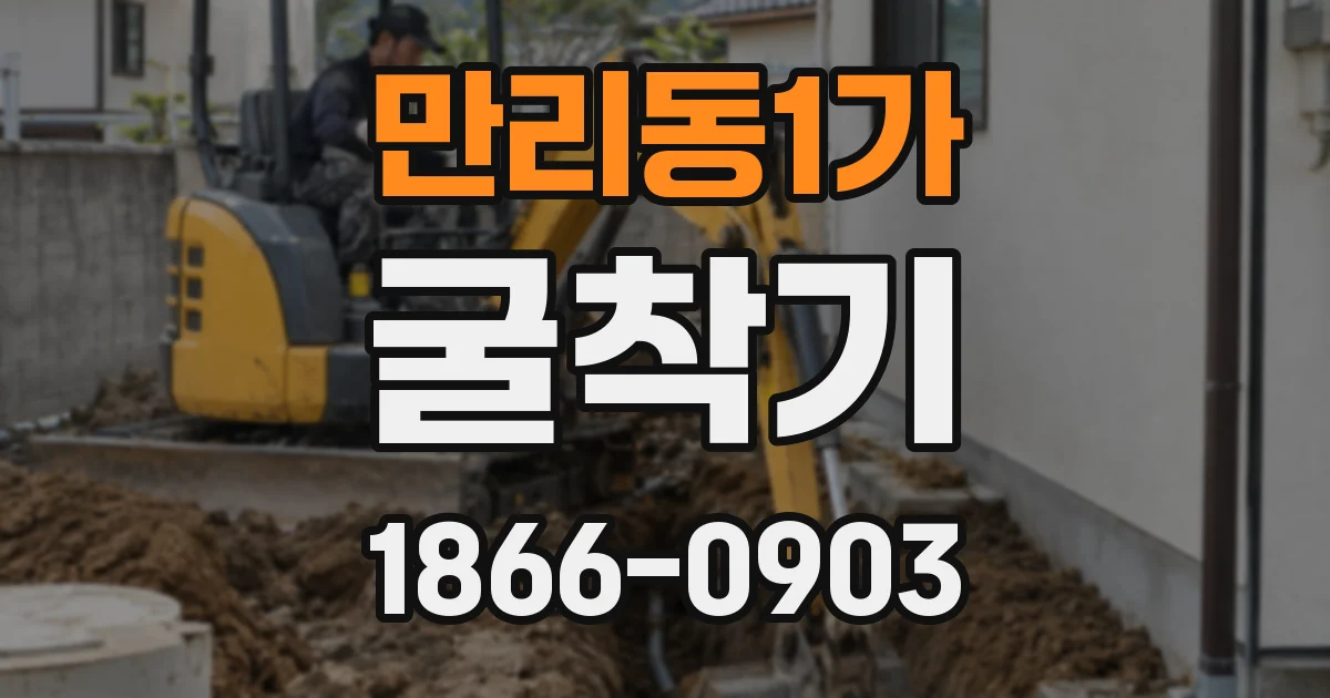 만리동1가 굴착기