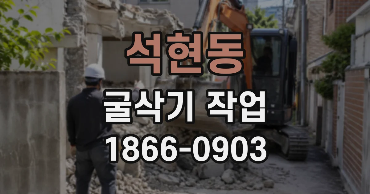 석현동 굴삭기작업