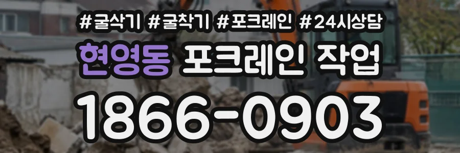 현영동 포크레인작업 상담 전화 1866-0903