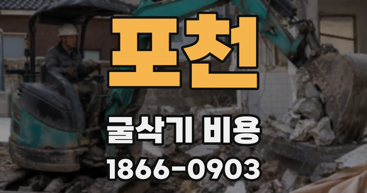 포천 굴삭기 비용