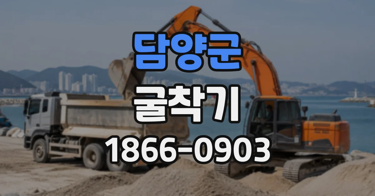 담양군 굴착기