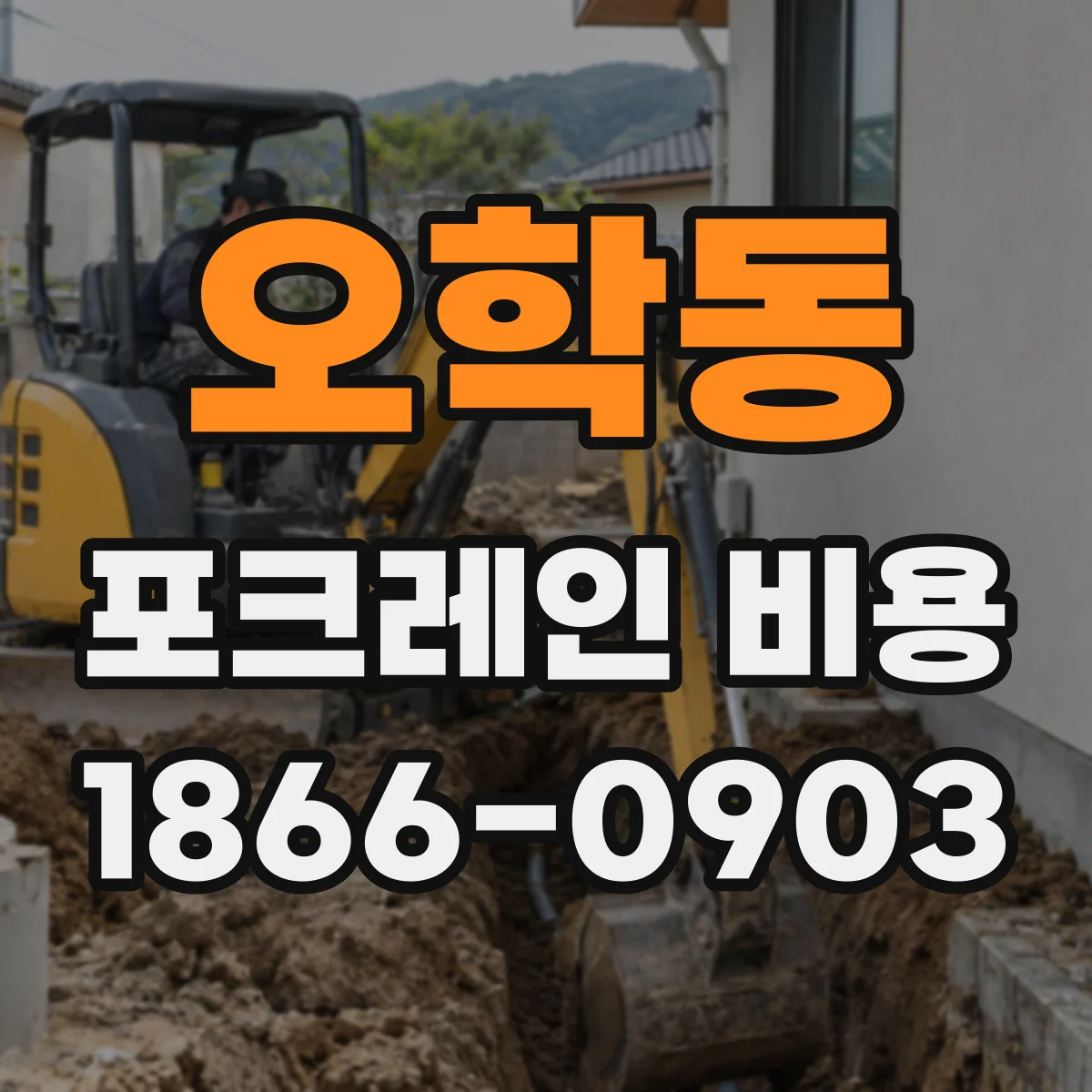 오학동 포크레인 비용