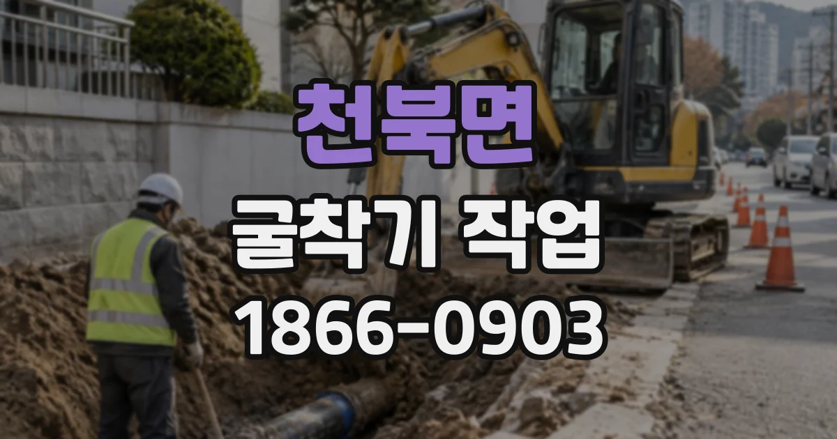 천북면 굴착기작업