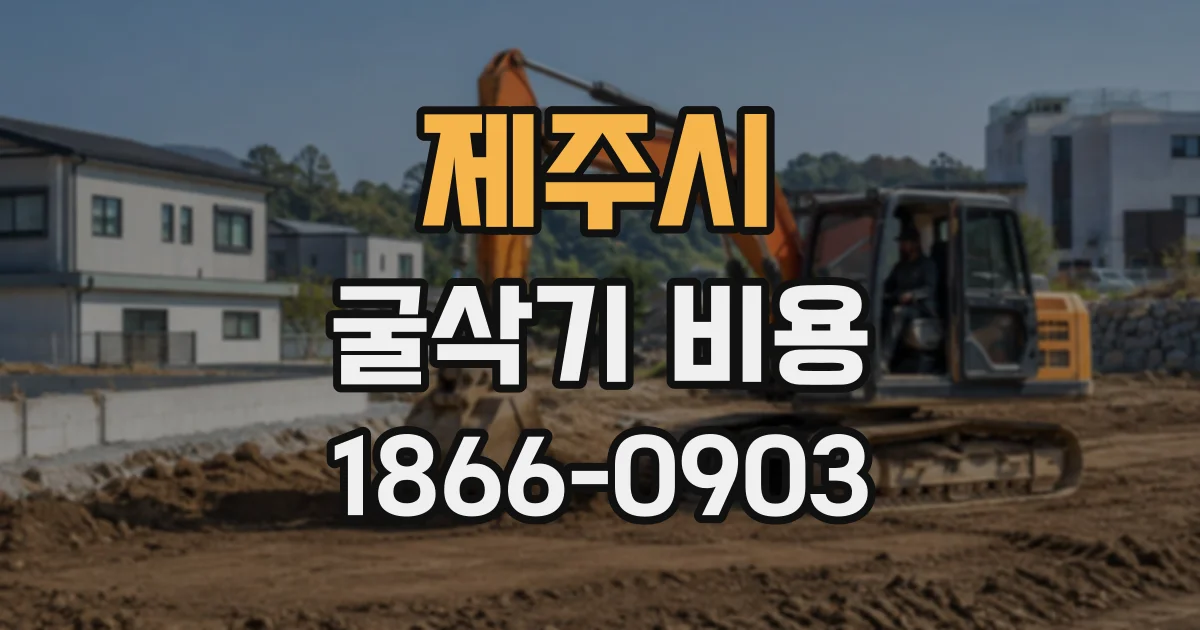 제주시 굴삭기비용