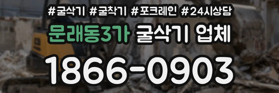 문래동3가 굴삭기 업체