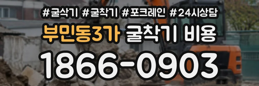 부민동3가 굴착기비용 상담 전화 1866-0903