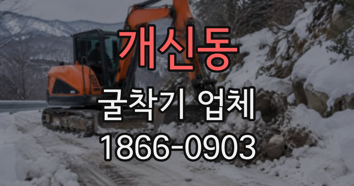 개신동 굴착기업체