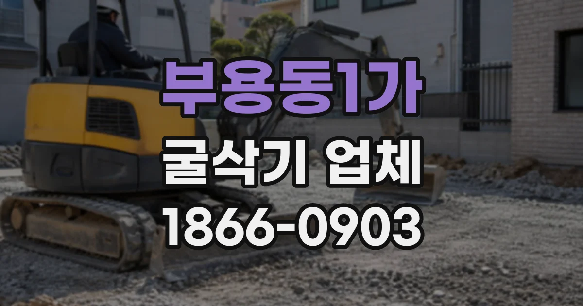 부용동1가 굴삭기업체