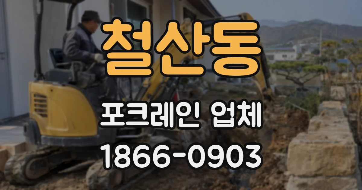 철산동 포크레인 업체