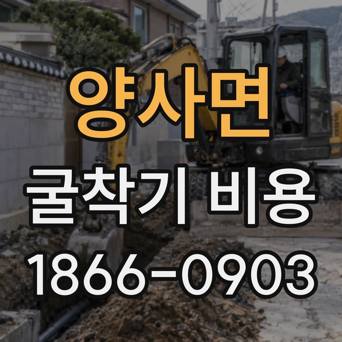 양사면 굴착기 비용