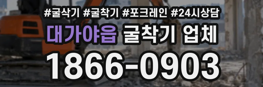 대가야읍 굴착기업체 상담 전화 1866-0903