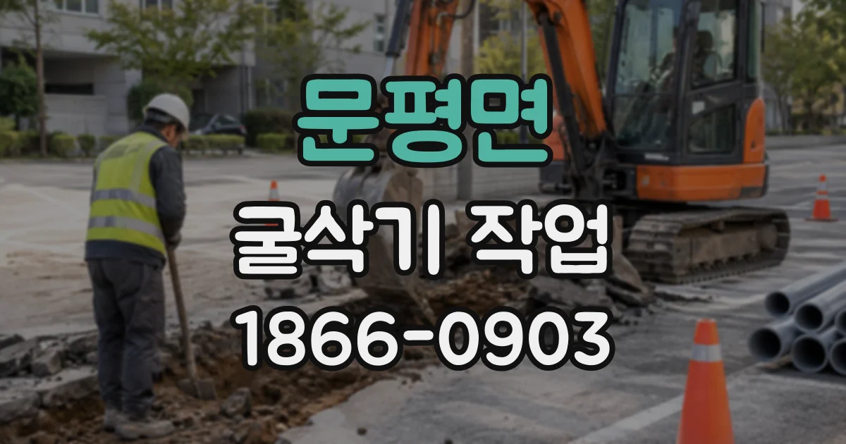 문평면 굴삭기작업