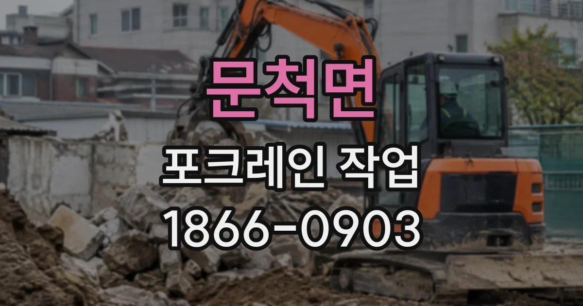 문척면 포크레인작업