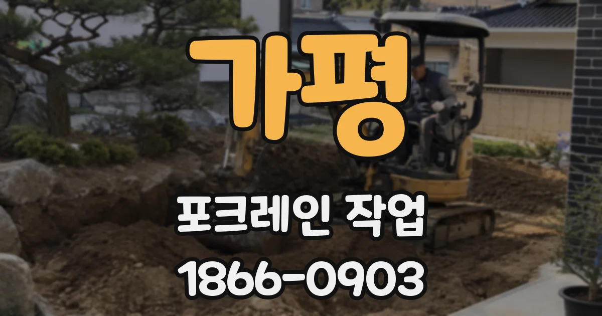 가평 포크레인 작업