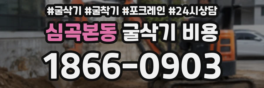 심곡본동 굴삭기 비용