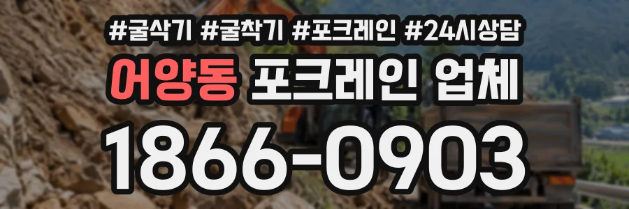어양동 포크레인업체 상담 전화 1866-0903