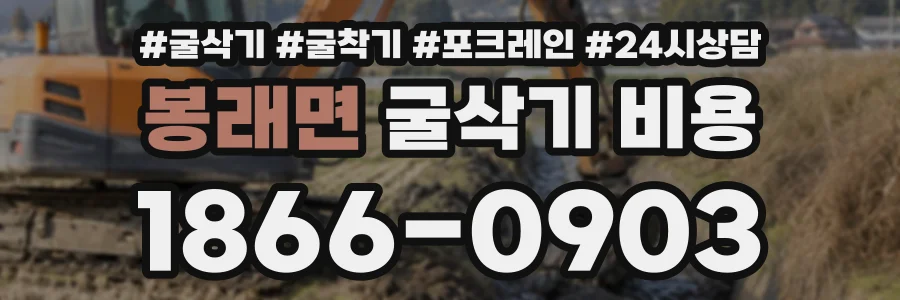 봉래면 굴삭기비용 상담 전화 1866-0903
