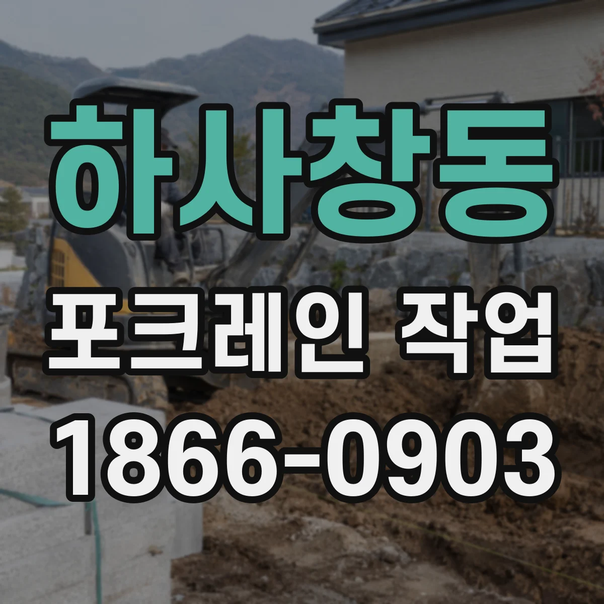 하사창동 포크레인 작업