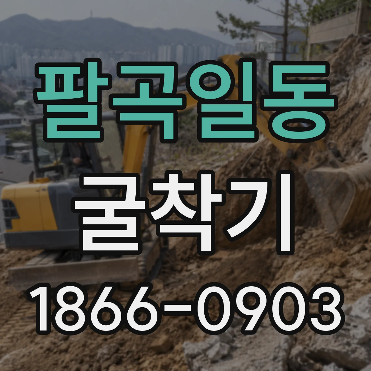 팔곡일동 굴착기