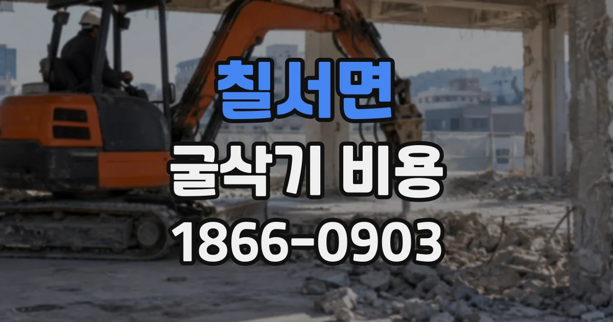 칠서면 굴삭기비용