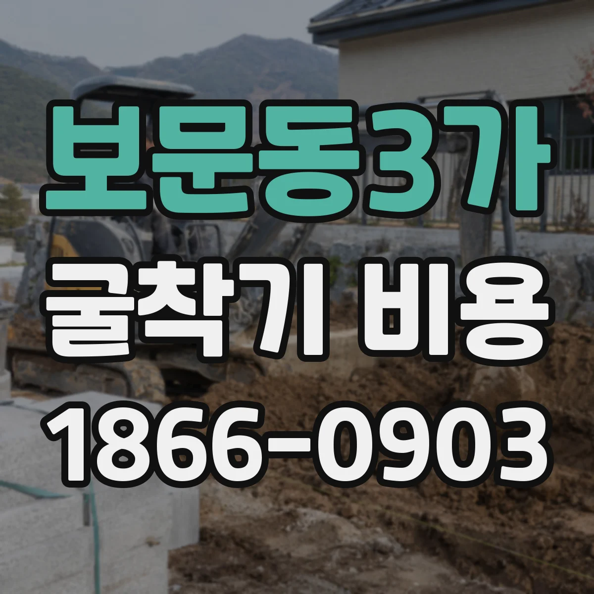 보문동3가 굴착기 비용