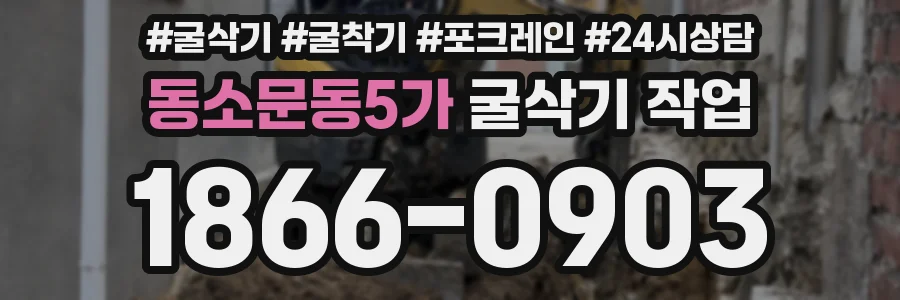 동소문동5가 굴삭기 작업