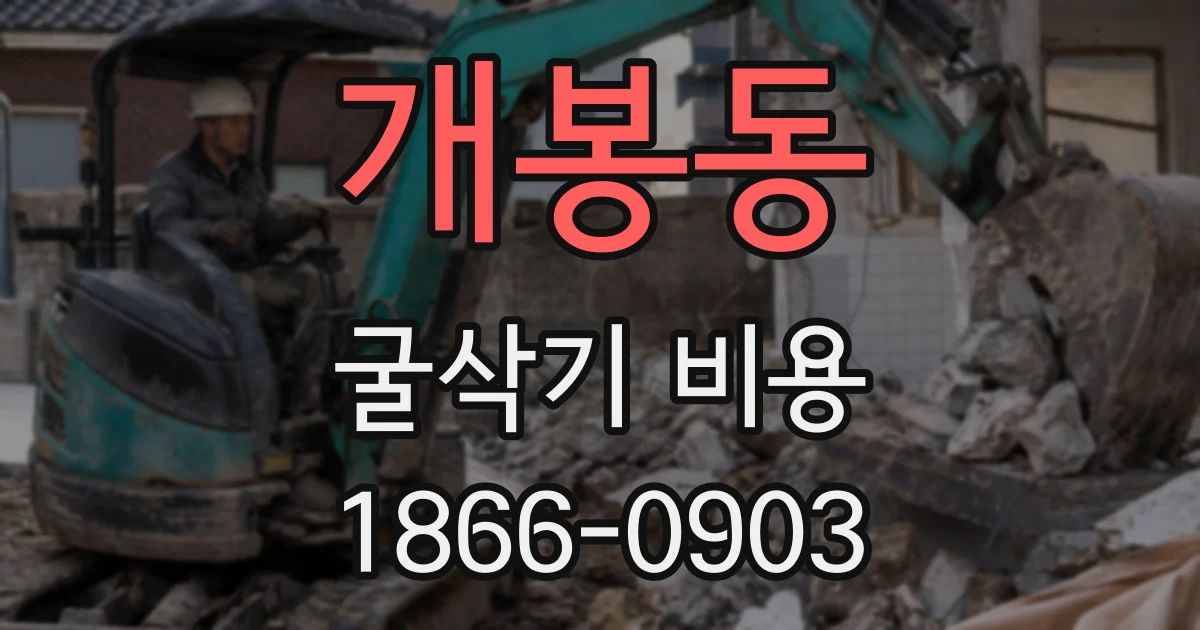 개봉동 굴삭기 비용