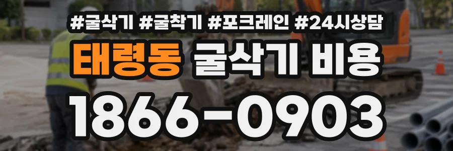 태령동 굴삭기비용 상담 전화 1866-0903