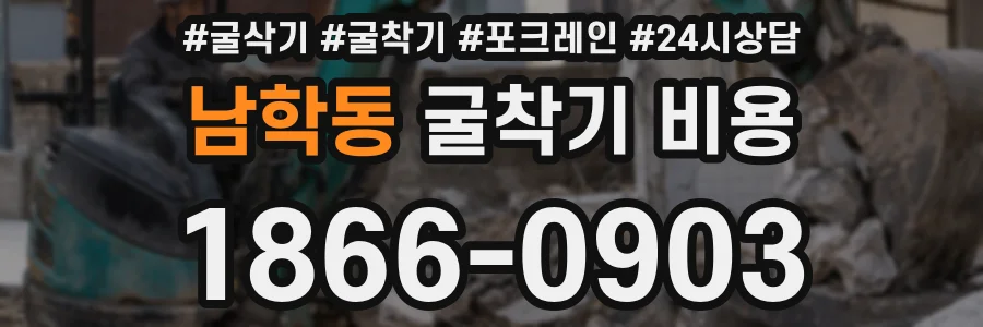 남학동 굴착기 비용