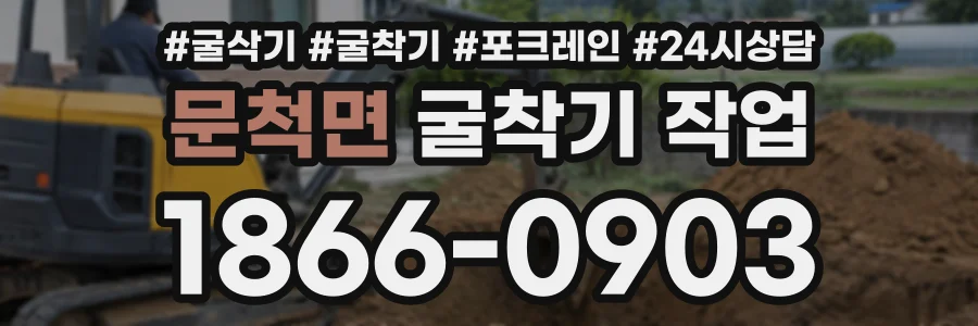 문척면 굴착기작업 상담 전화 1866-0903