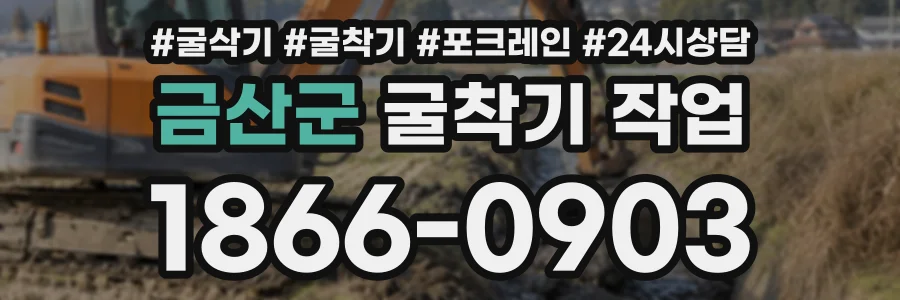 금산군 굴착기작업 상담 전화 1866-0903