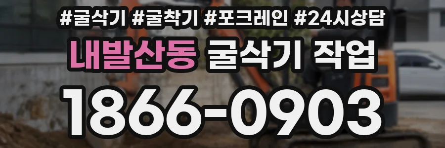 내발산동 굴삭기 작업