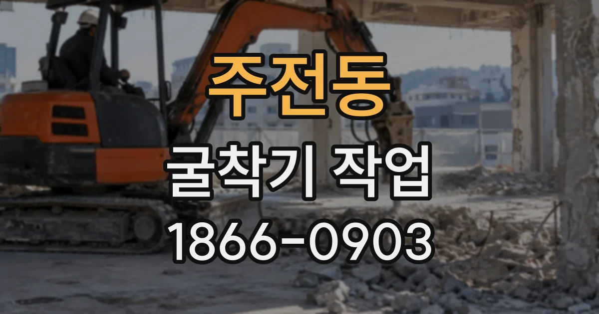 주전동 굴착기작업