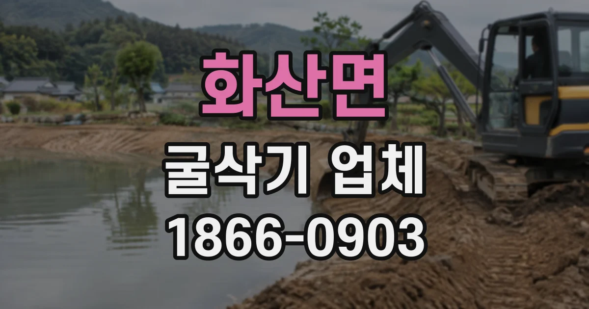 화산면 굴삭기업체